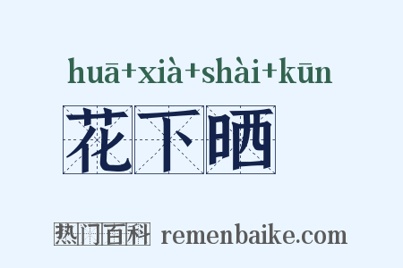 花下晒裈是什么意思的图片